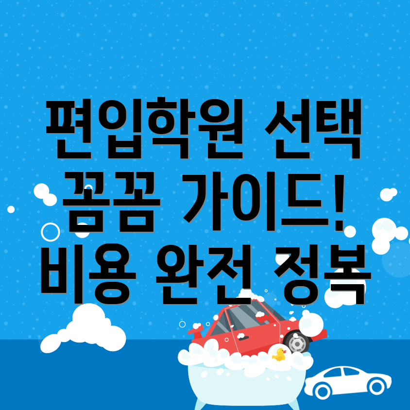 삼산면 편입학원 비용
