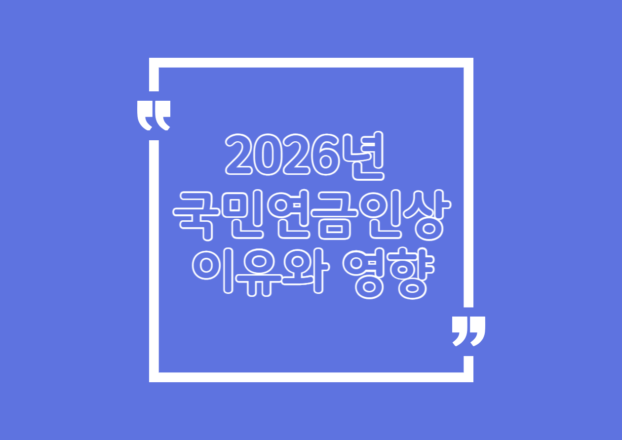 2026년 국민연금 인상 이유와 영향, 가입자라면 꼭 알아야 할 내용