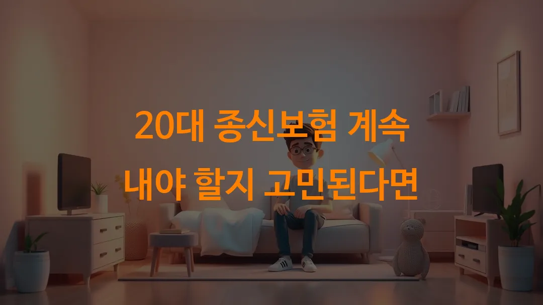 20대 종신보험 계속 내야 할지 고민된다면