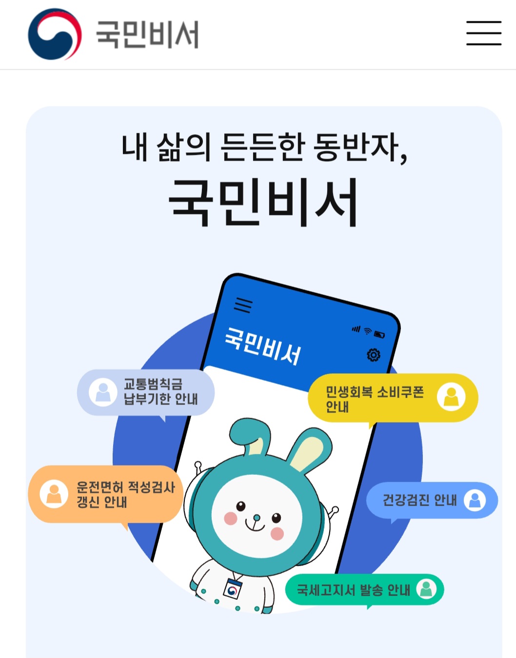국민비서(구삐) 서비스 이용 방법