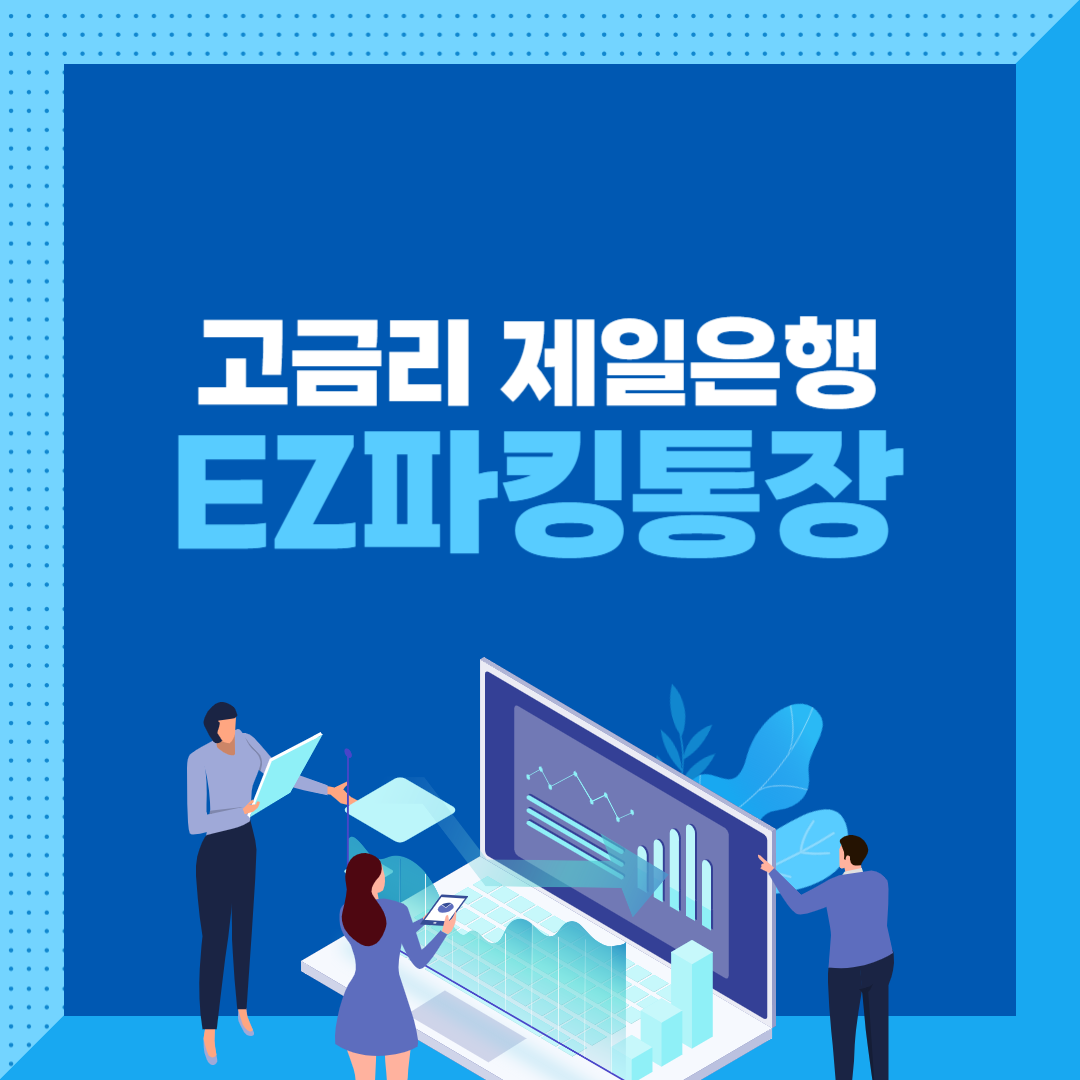 제일은행_EZ파킹통장