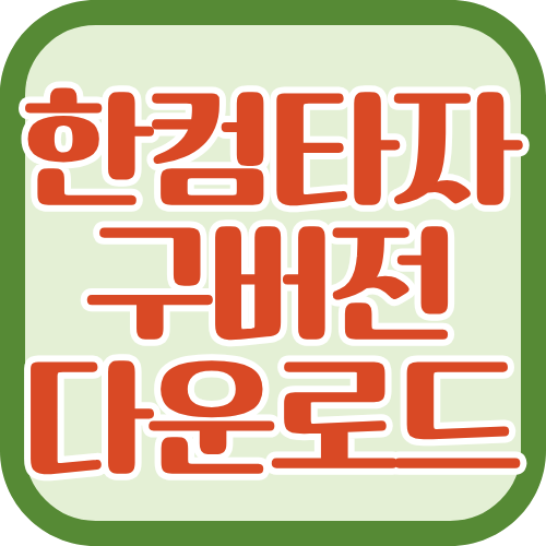 한컴타자연습 구버전 다운로드, 추억의 옛날버전 설치 완벽 가이드!