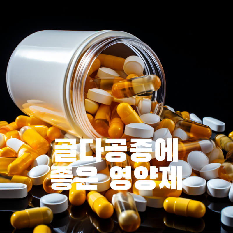 골다공증에 좋은 영양제