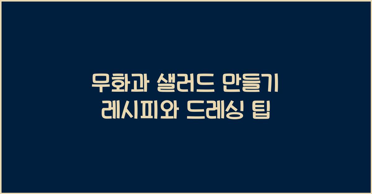무화과 샐러드 만들기