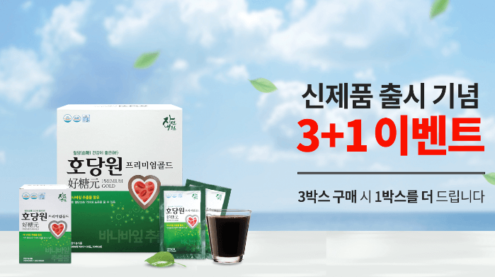 호당원-프리미엄-골드