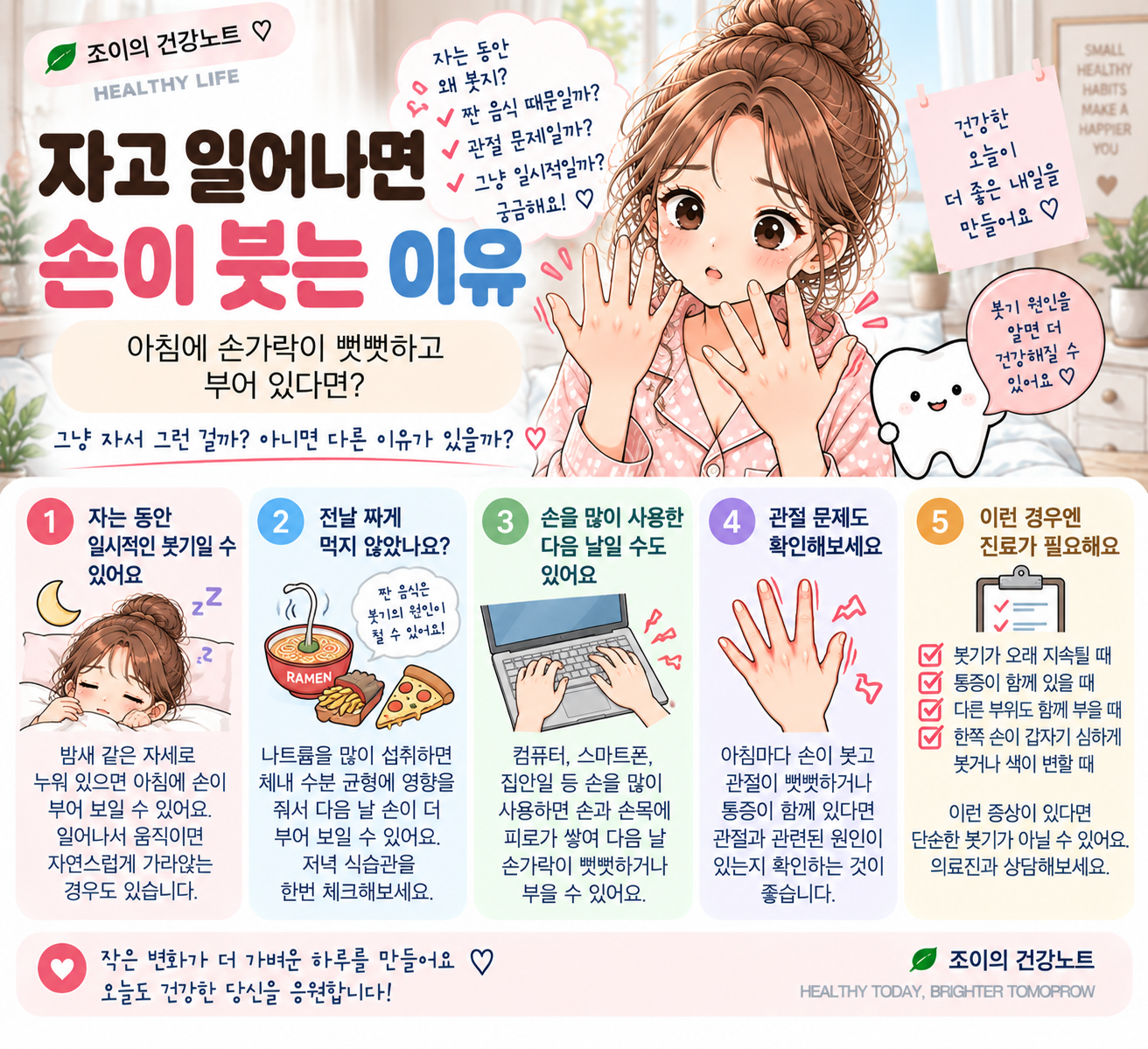자고 일어나면 손이 붓는 이유와 아침 손가락 붓기 원인