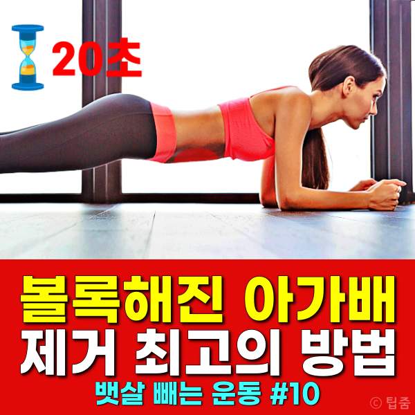 똥배 빼는 운동,뱃살 빼는 운동,뱃살 빼는 최고의 방법