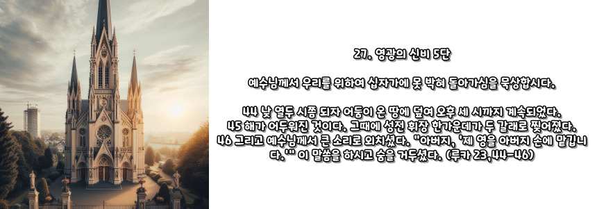 천주교 묵주기도 고통의 신비 5단