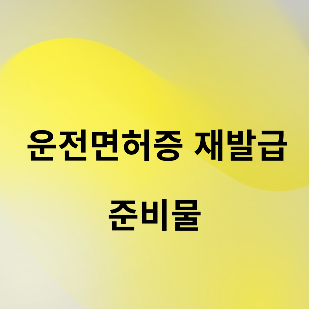 운전면허증-재발급-준비물-썸네일