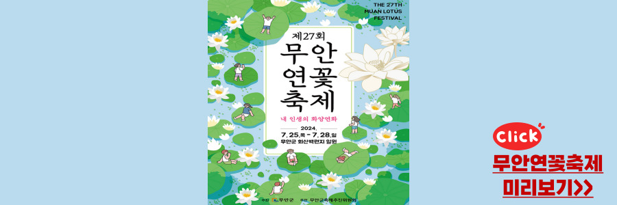 무안 연꽃축제
