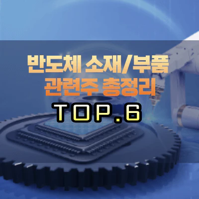 반도체-소재-부품-관련주