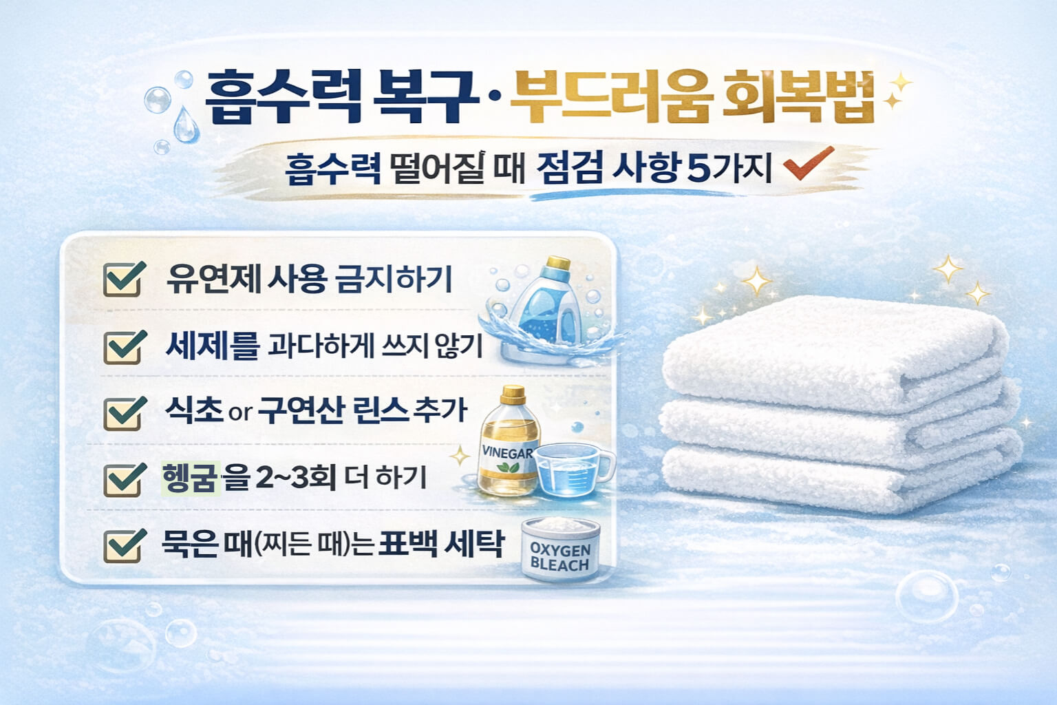 흡수력과 촉감이 떨어질 때 점검할 다섯 가지를 체크리스트로 정리