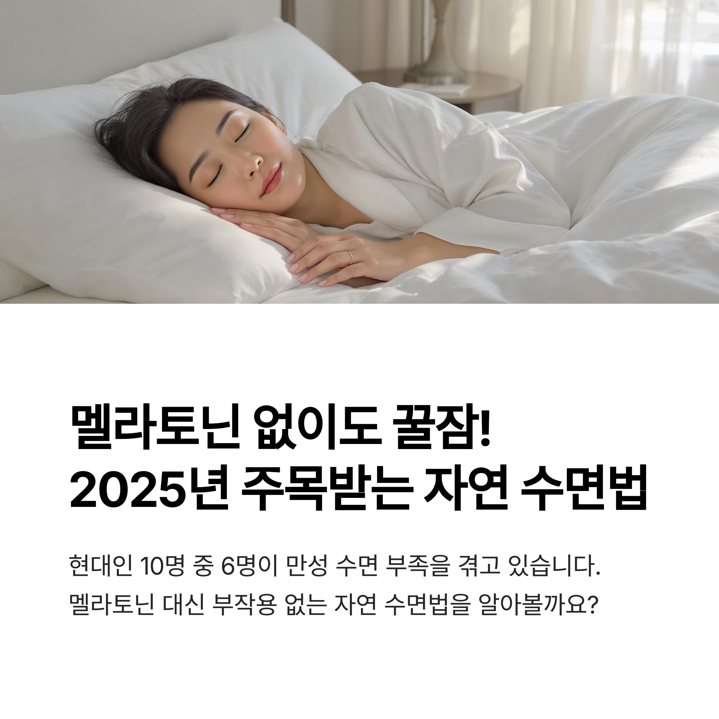 멜라토닌 대신 요즘 뜨는 자연 수면 보조제