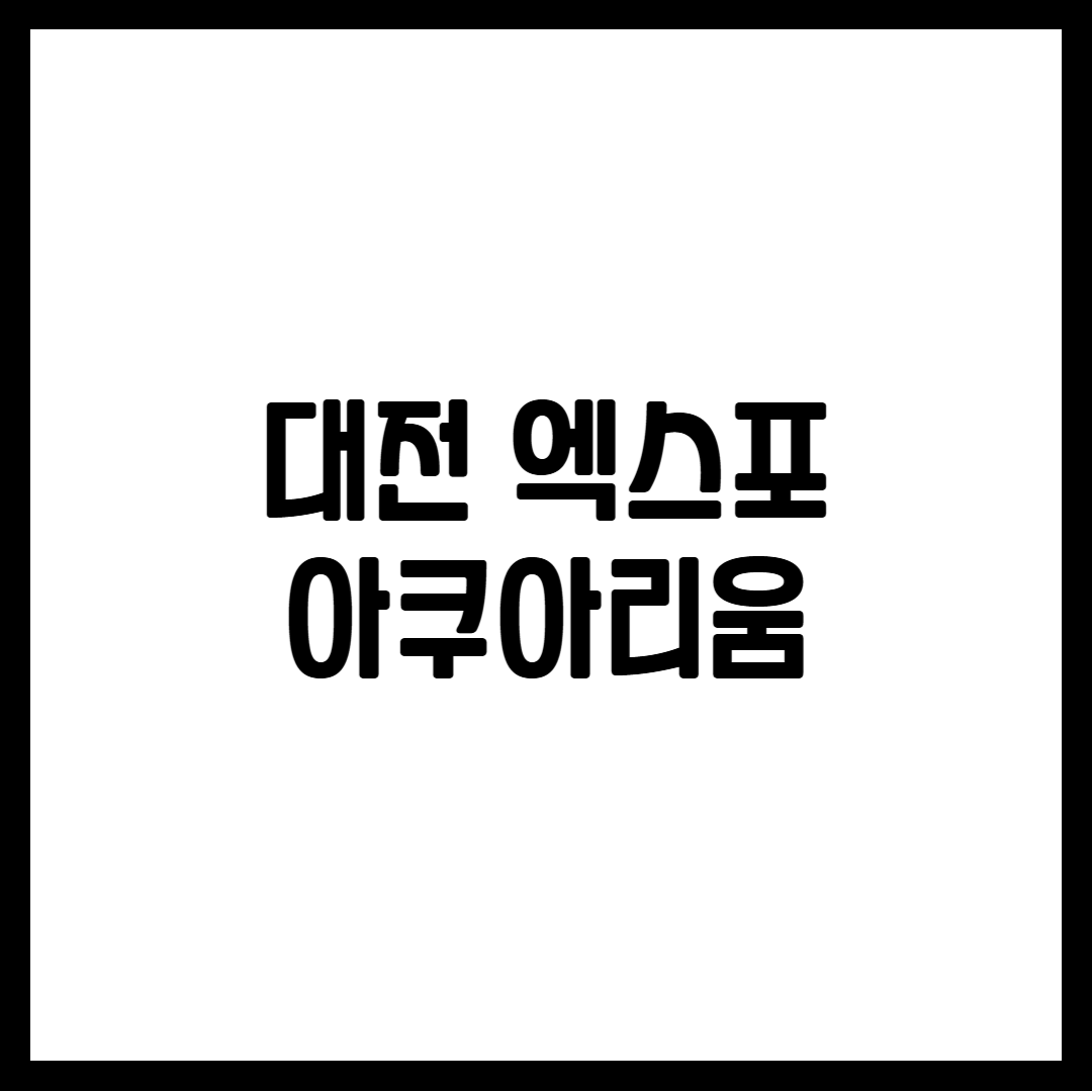 대전 엑스포 아쿠아리움