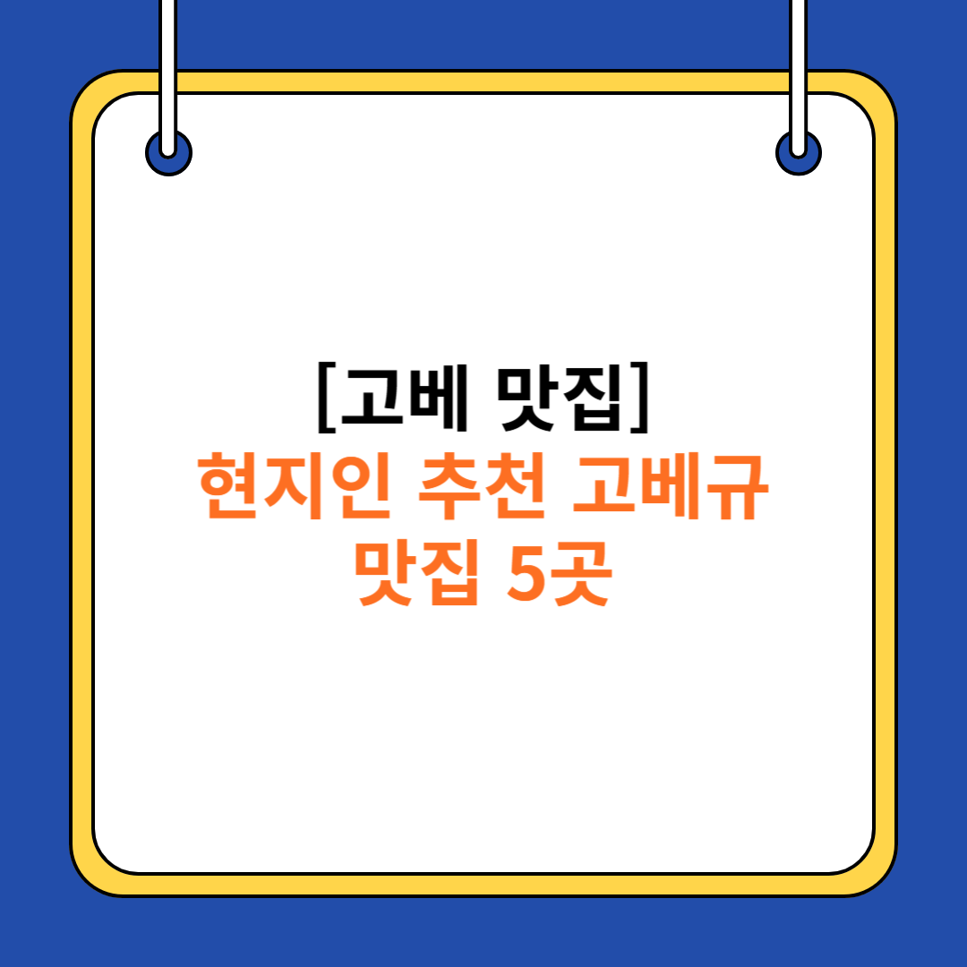 [고베 맛집] 현지인 추천 고베규 맛집 5곳