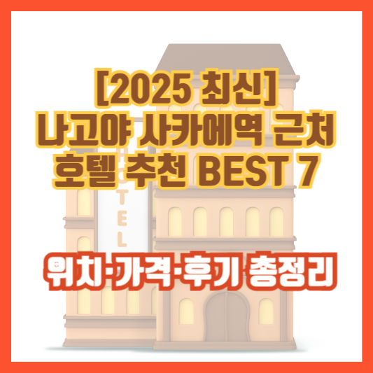 [2025 최신] 나고야 사카에역 근처 호텔 추천 BEST 7 &ndash; 위치&middot;가격&middot;후기 총정리