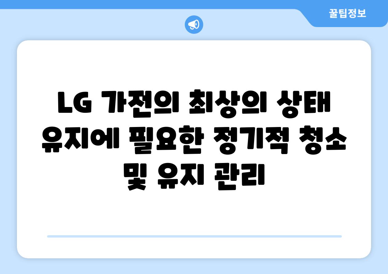 LG 가전의 최상의 상태 유지에 필요한 정기적 청소 및 유지 관리