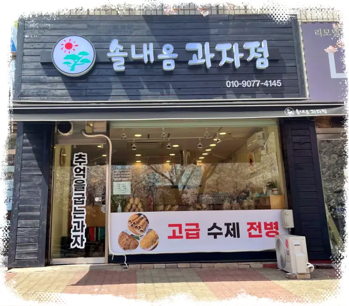 옛날 과자 센배 땅콩과자 만드는 삼부자의 고소한 인생 과자 파는 곳 인터넷 스마트 스토어 택배 주문