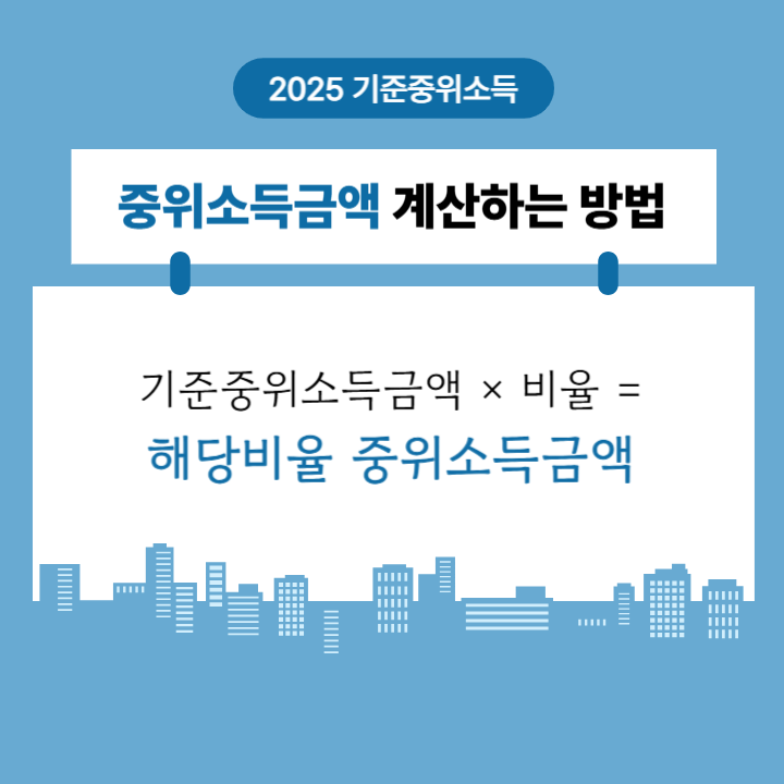 중위소득금액 계산방법