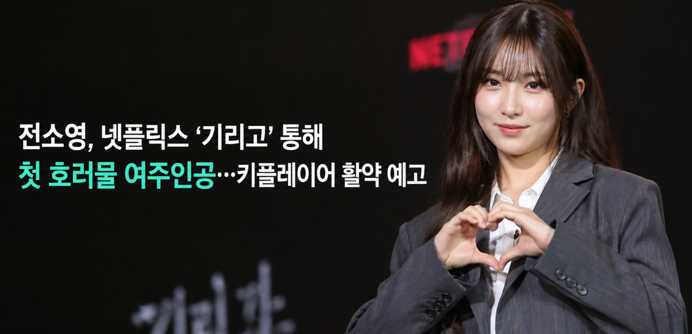전소영, 넷플릭스 '기리고'로 호러 여주인공 완벽 변신