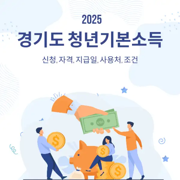 경기도 청년기본소득