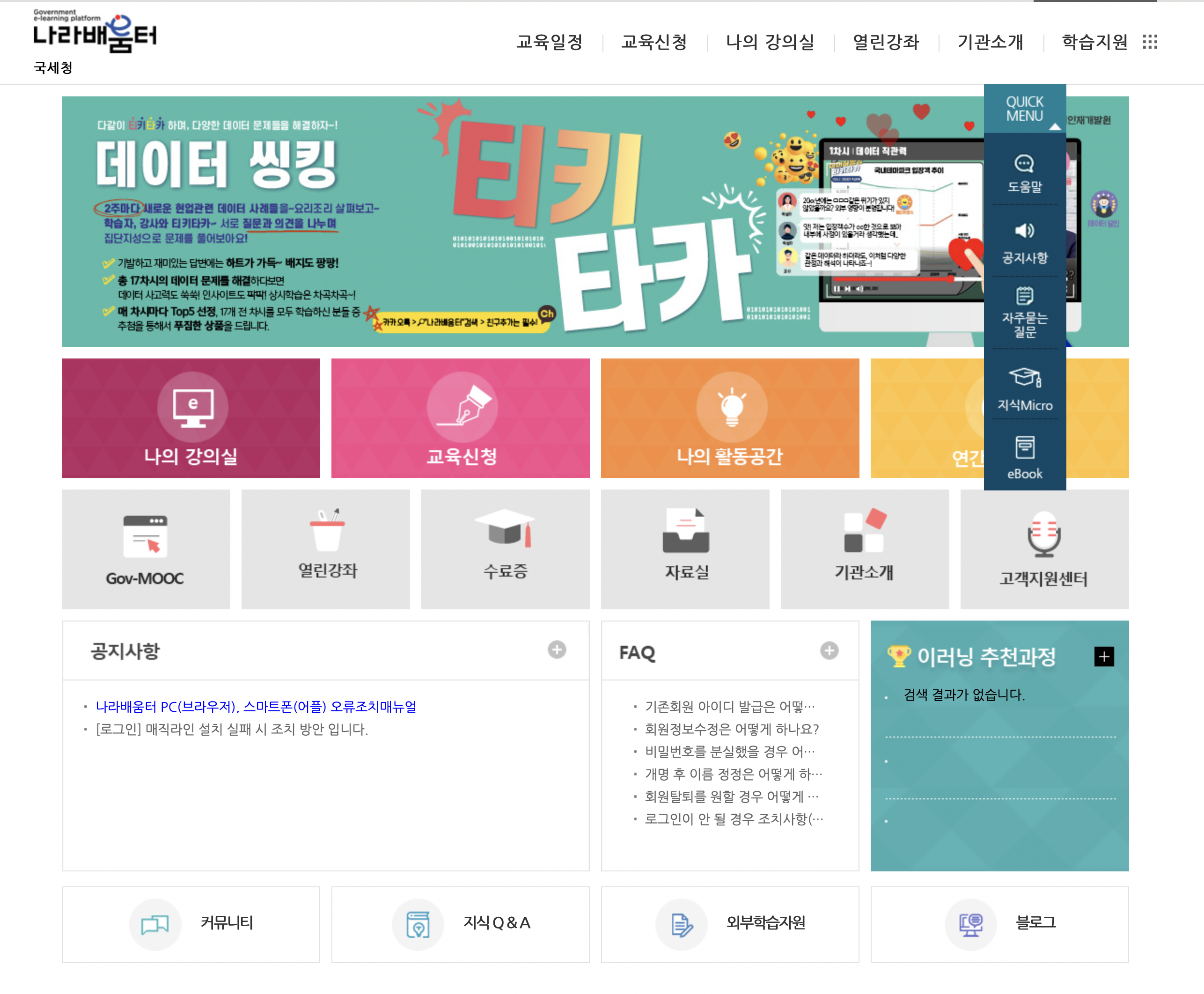 국세청나라배움터_홈페이지