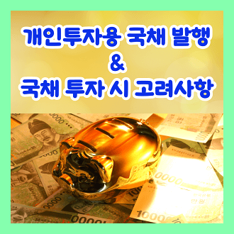 개인투자용 국채 및 국채 투자 시 고려사항