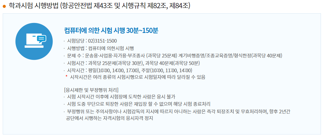 조종사 자격증 학과시험, 응시수수료, 시험장소