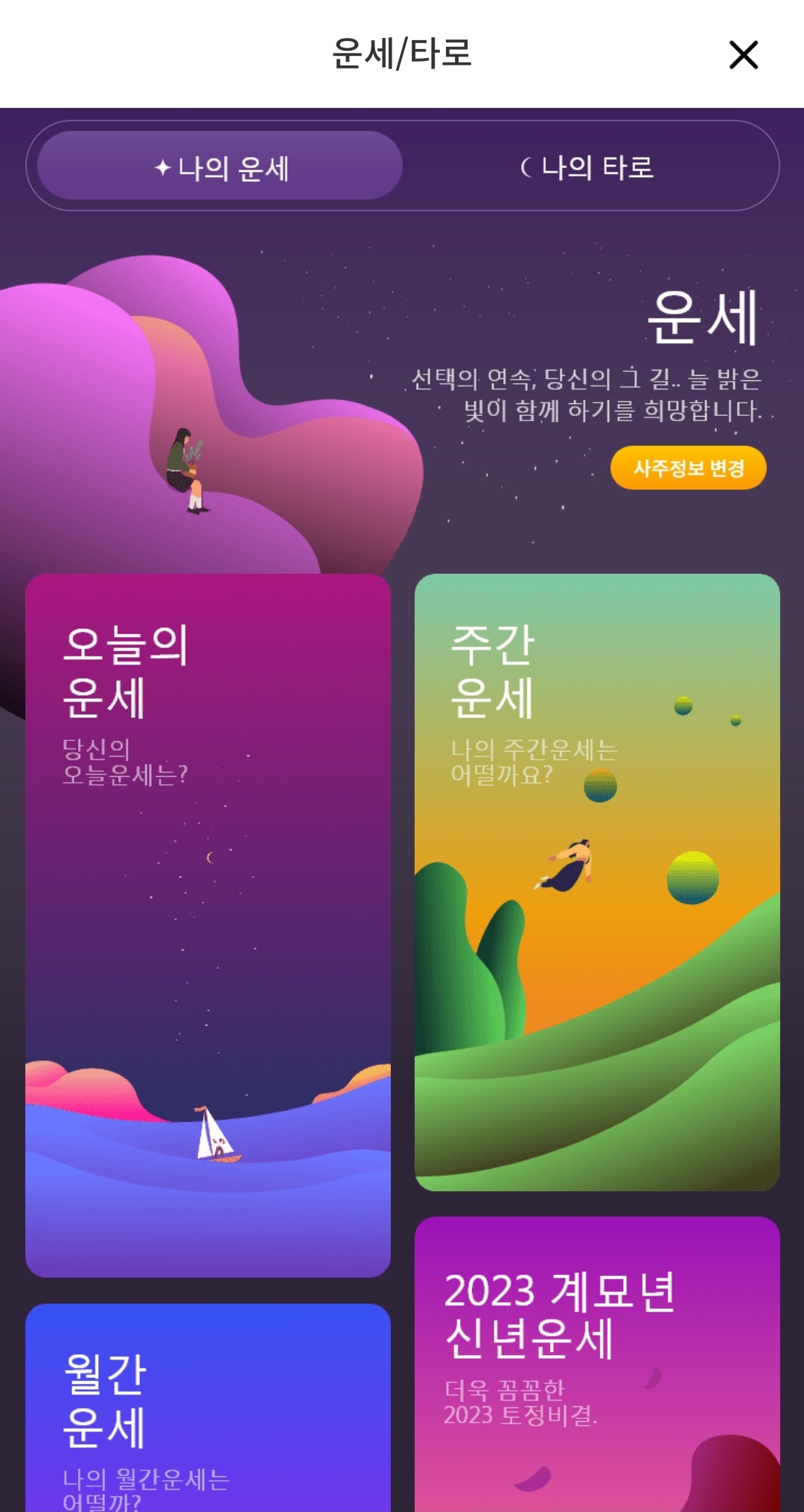 신한 play - 운세/타로
