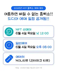 흠뻑쇼-선예매-NFT-인증