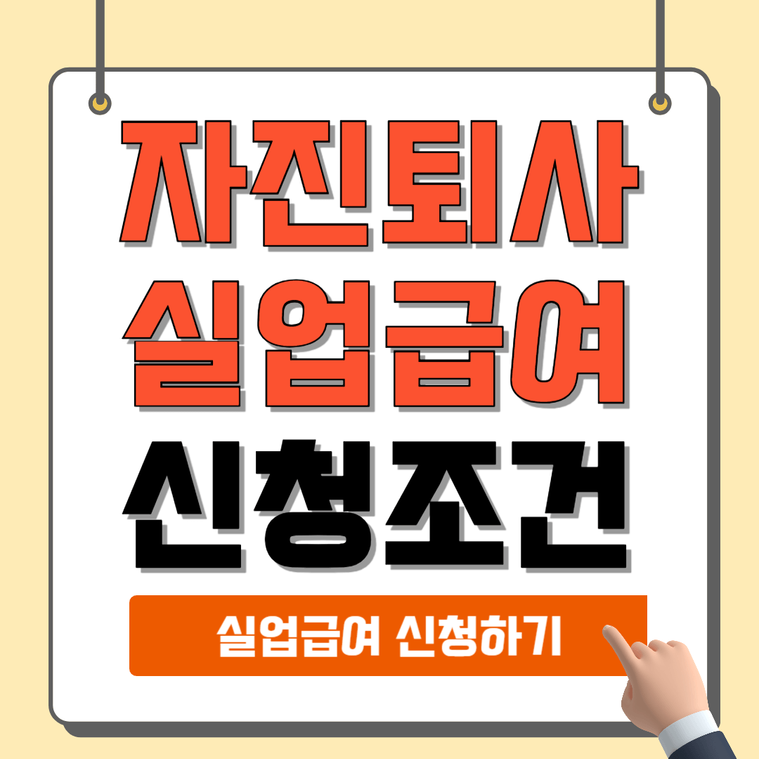 자진퇴사 실업급여 신청조건 신청방법