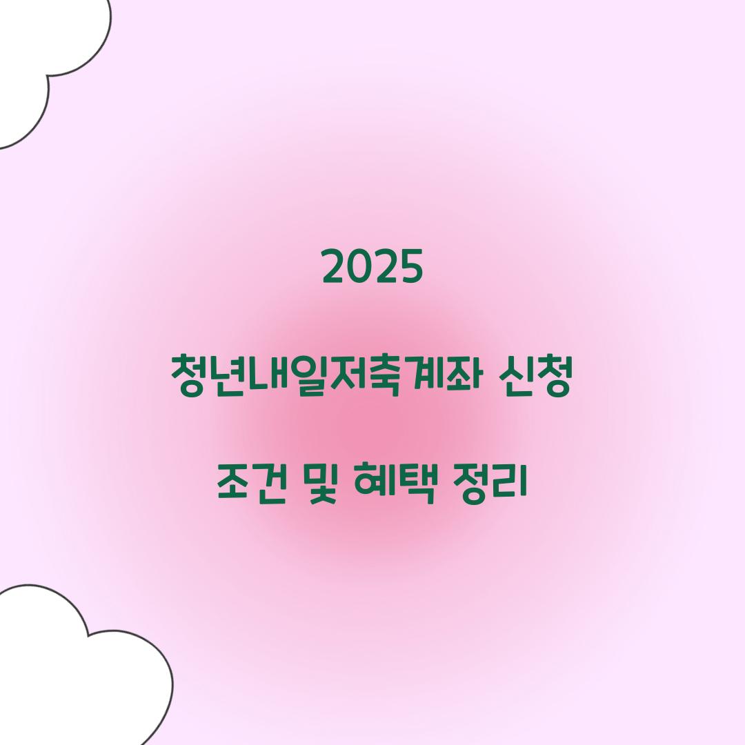 2025 청년내일저축계좌 신청 조건