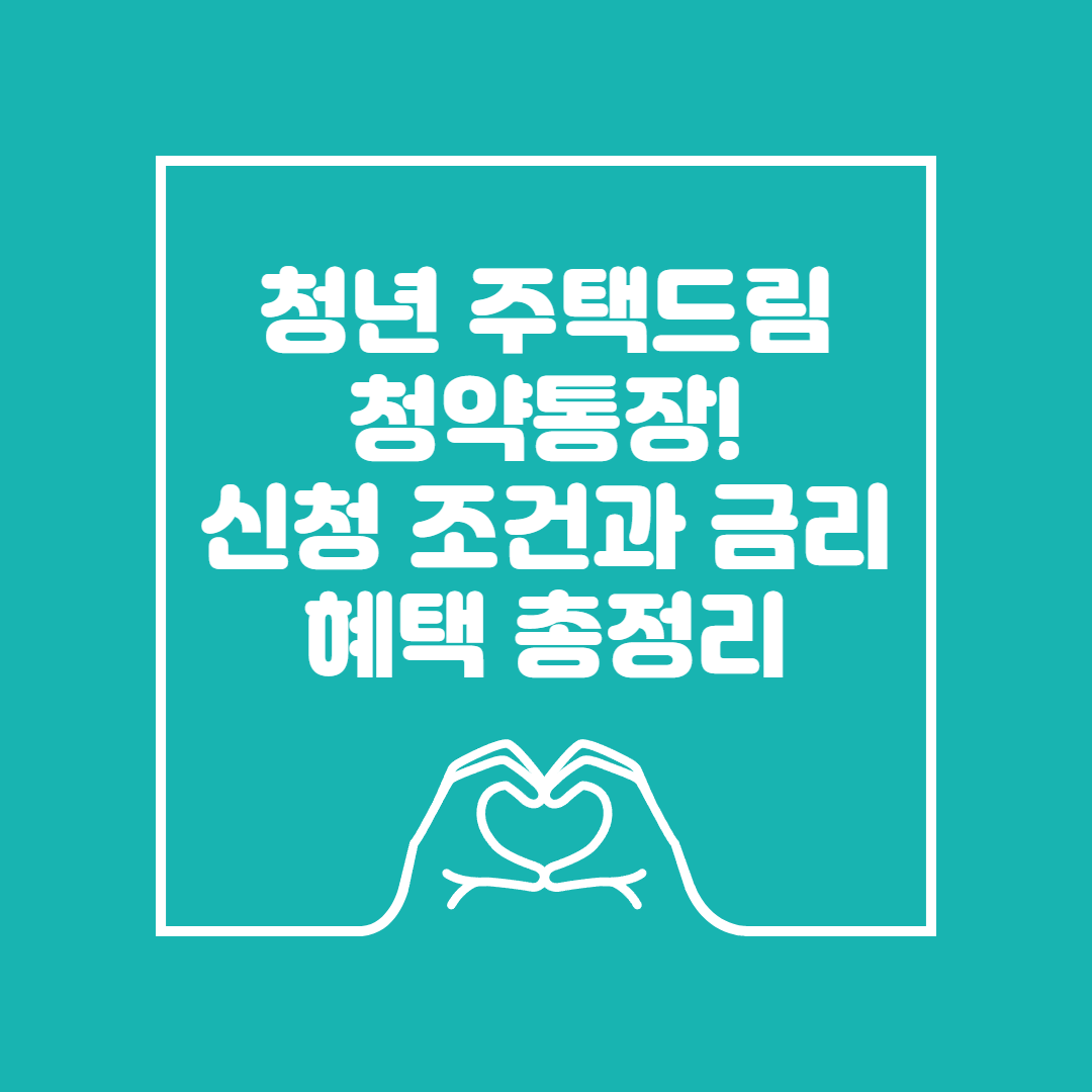 청년 주택드림 청약통장! 신청 조건 이미지