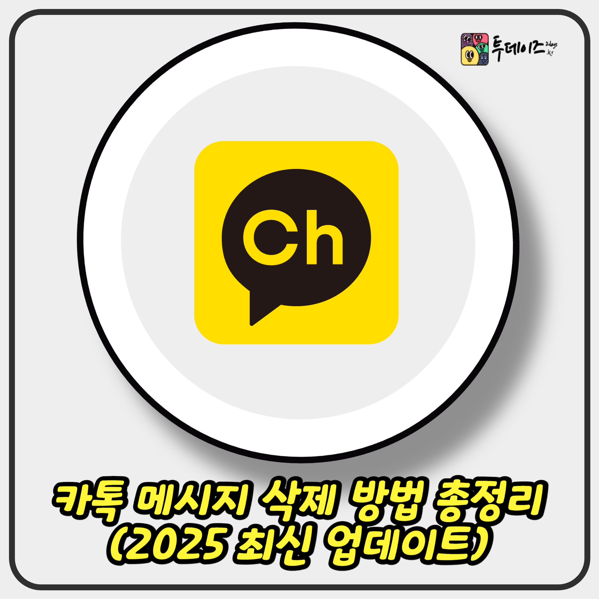 카톡 메시지 삭제 방법 총정리 (2025 최신 업데이트)