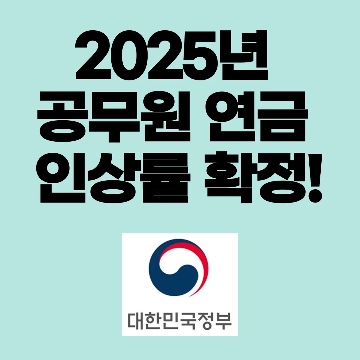 2025년 공무원 연금 인상률 대표 이미지