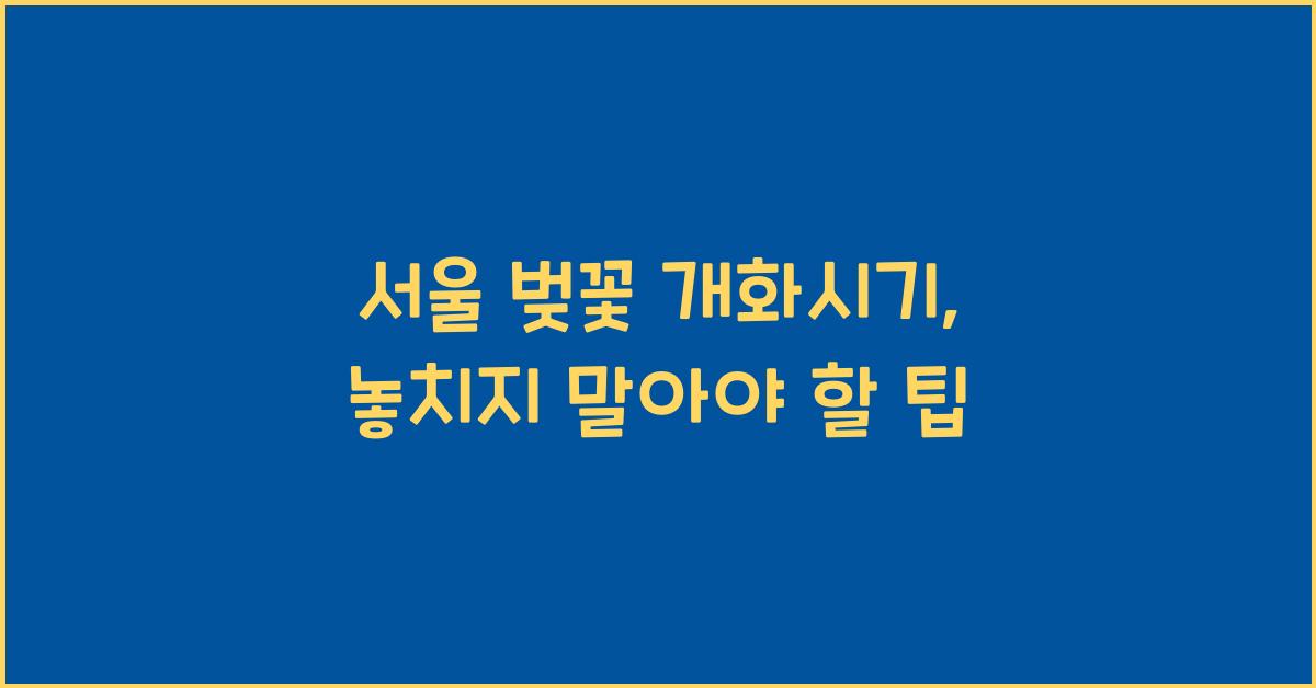서울 벚꽃 개화시기