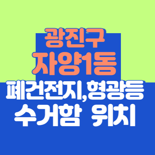 자양1동 폐건전지 폐형광등 수거함 위치 분리배출 방법