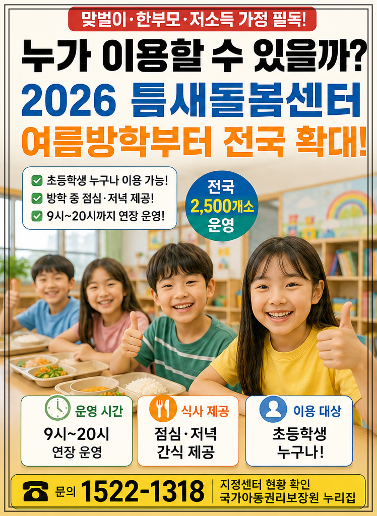 초등학생 누구나 이용 가능? 2026 틈새돌봄센터 신청방법 총정리!