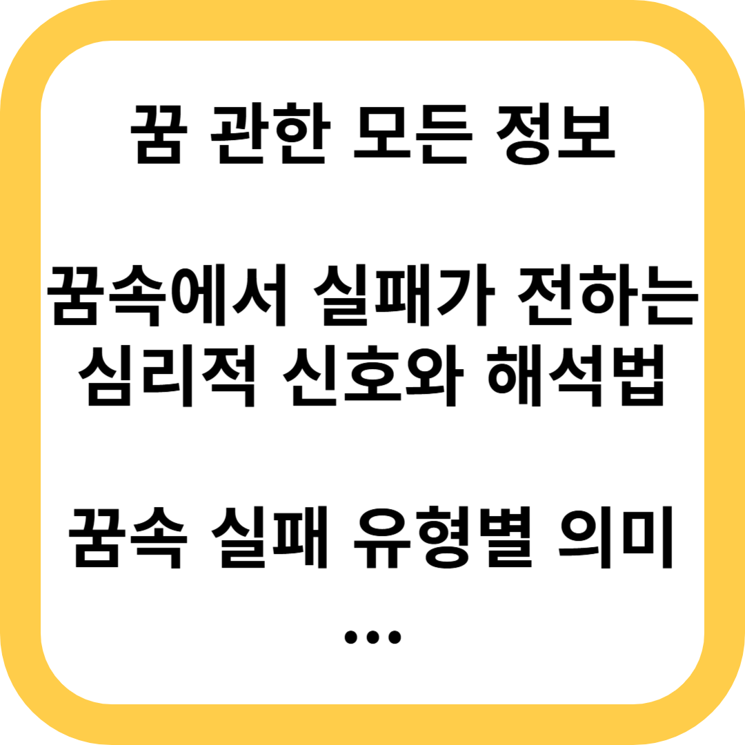 꿈속 실패가 전하는 심리적 신호와 해석법