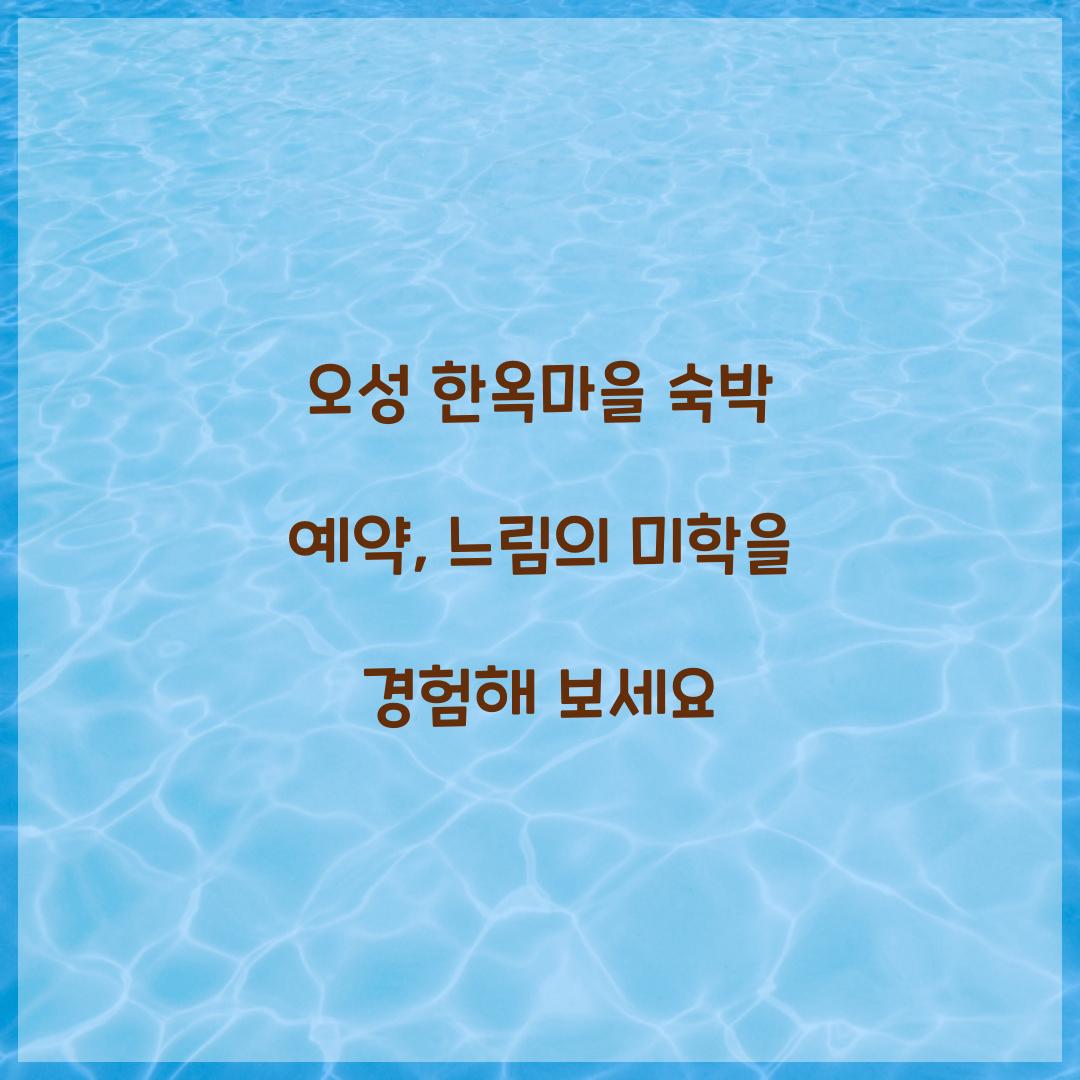오성 한옥마을 숙박 예약