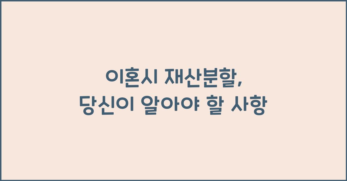 이혼시 재산분할