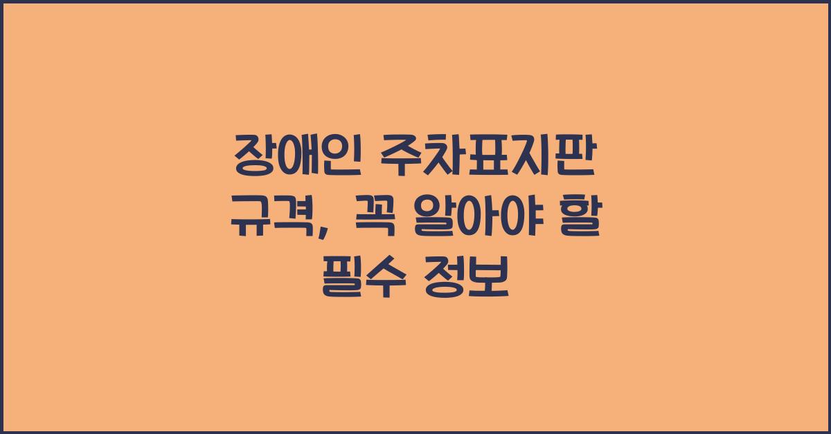 장애인 주차표지판 규격