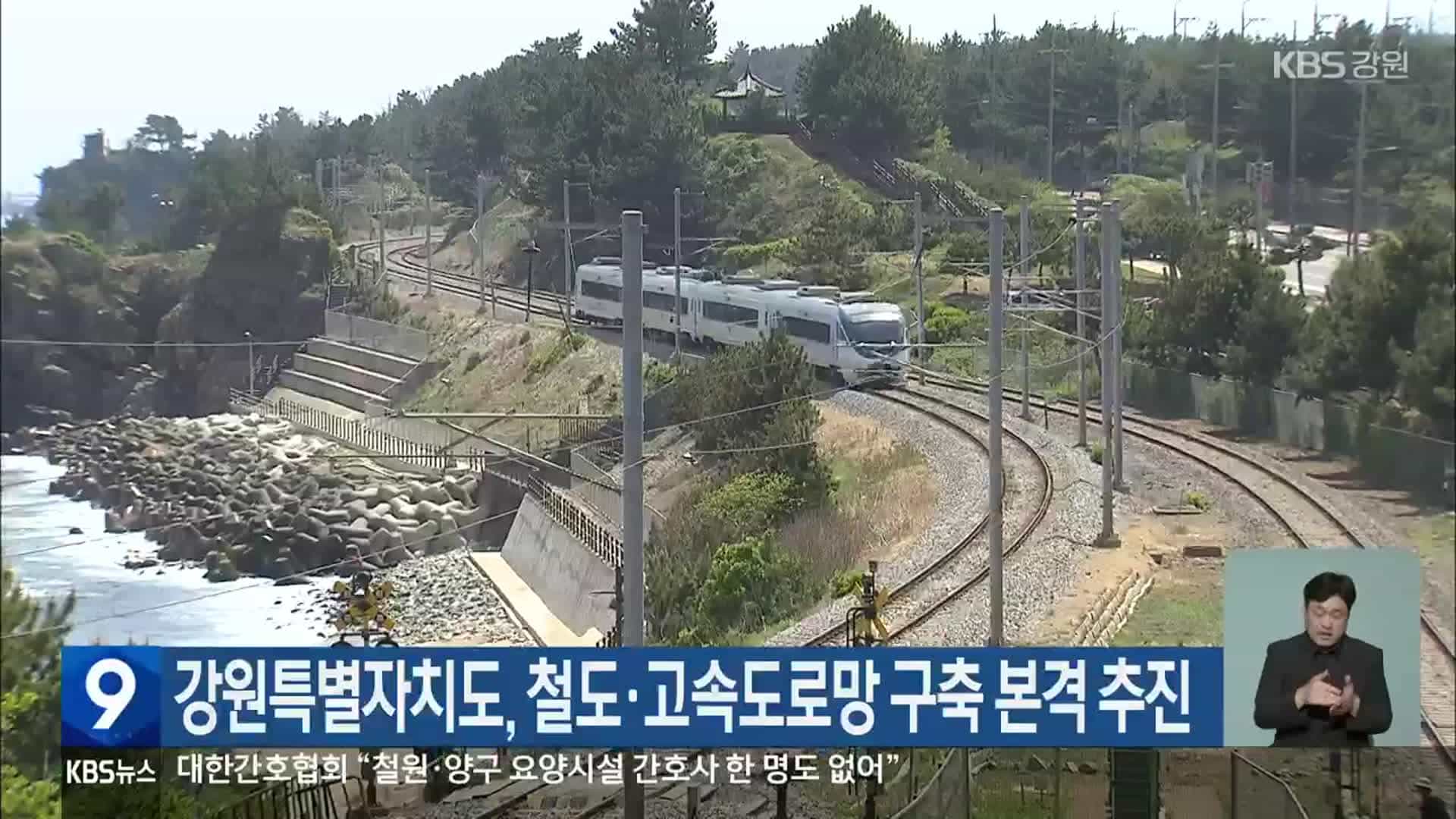 강원권 철도, 올해 8,508억 원 투입 교통지도 확 바꾼다