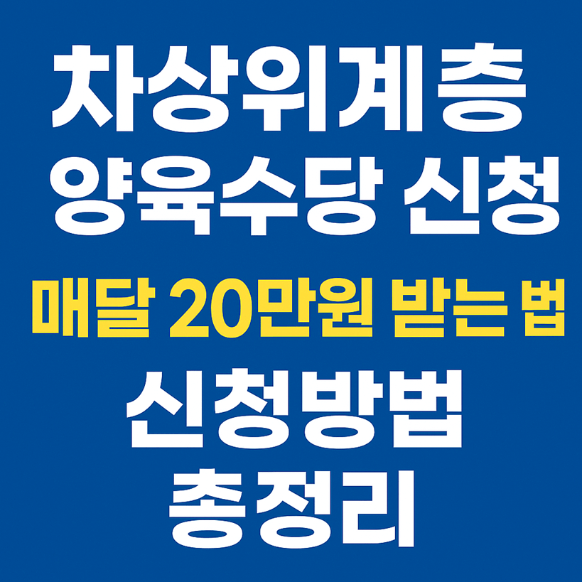 차상위계층 양육수당 신청방법