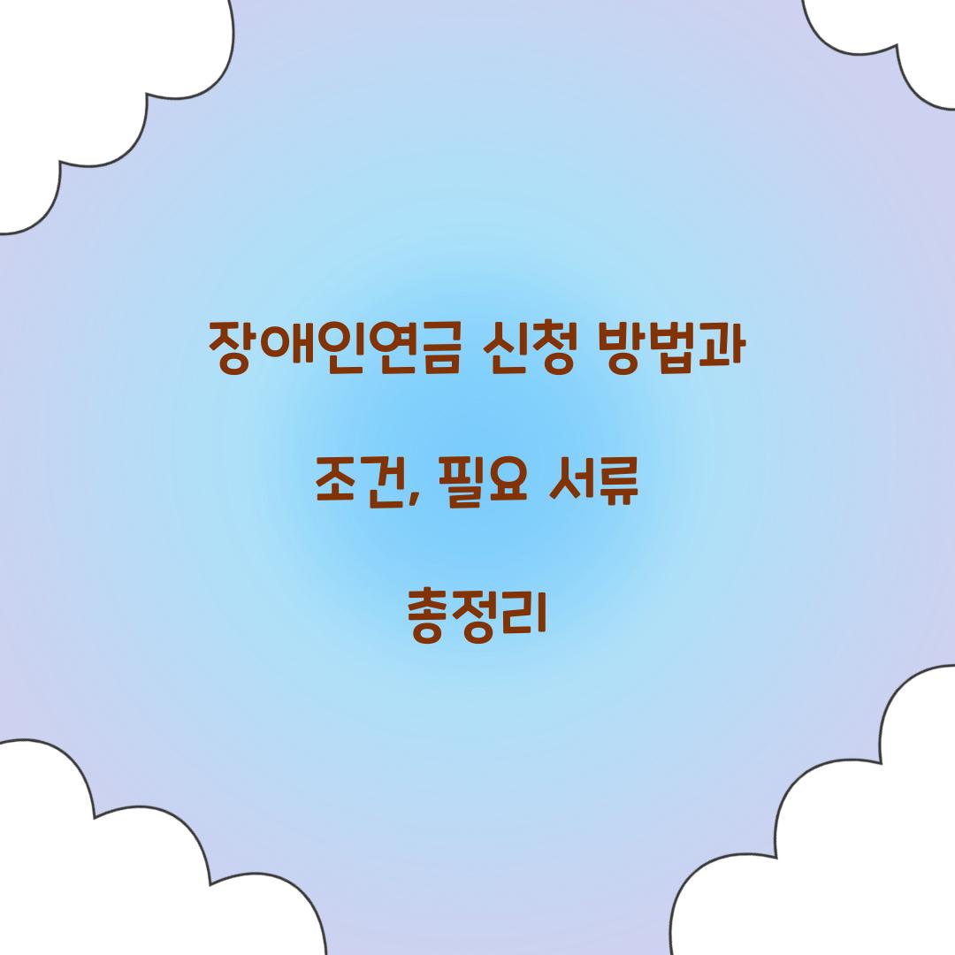 장애인연금 신청