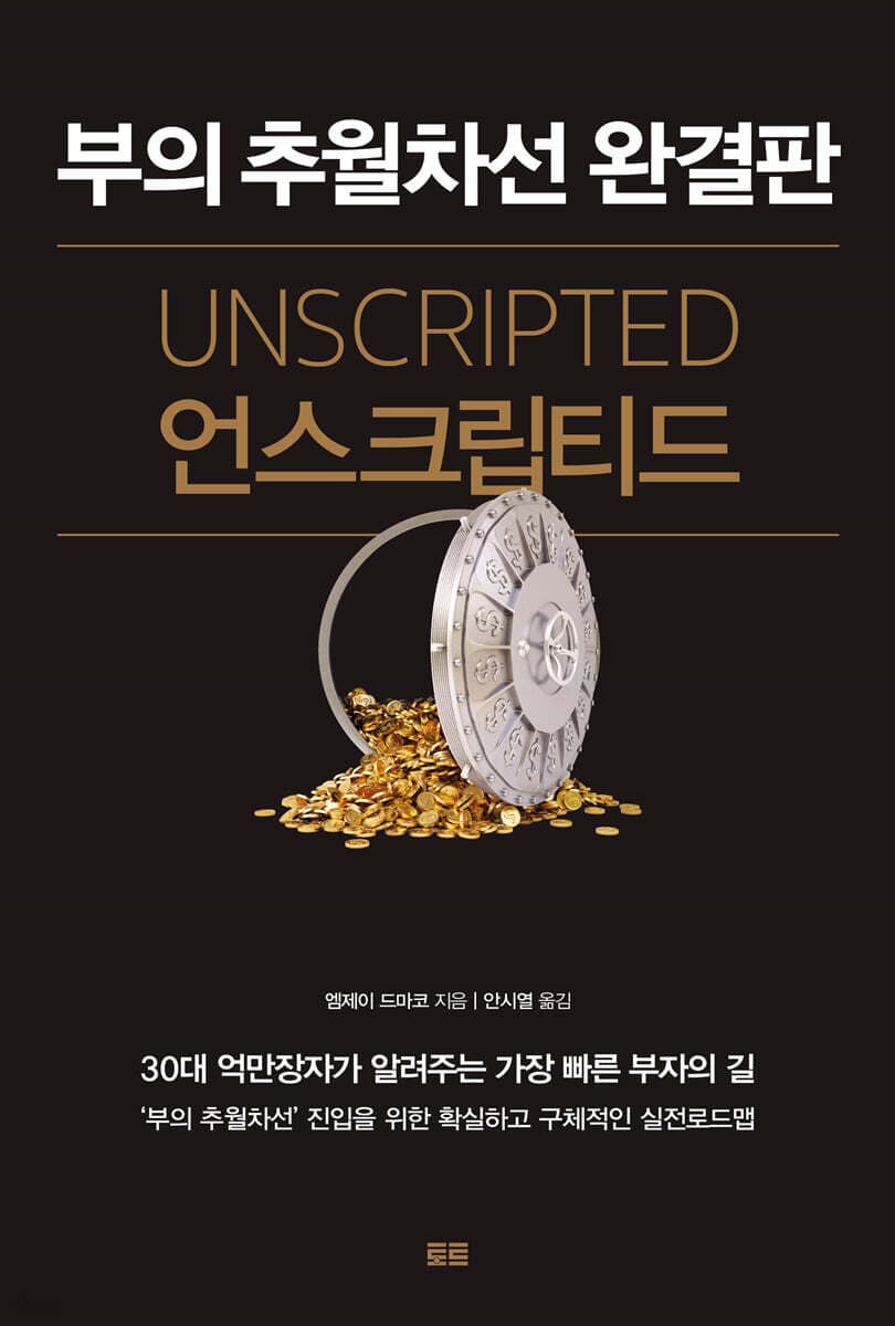 『부의 추월차선 언스크립티드』 서평(저자 엠제이 드마코)
