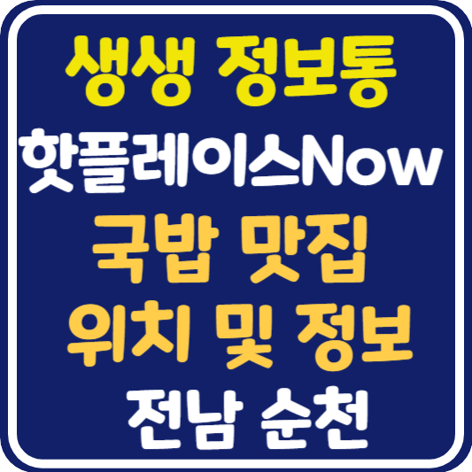 생생 정보통 맛집오늘방송 순천 국밥 맛집 위치 및 정보 : 핫 플레이스 Now
