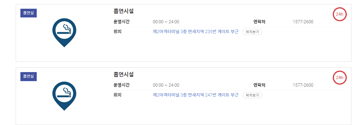 인천공항제2여객터미널흡연구역