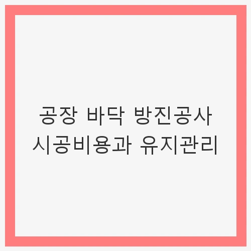 공장 바닥 방진공사