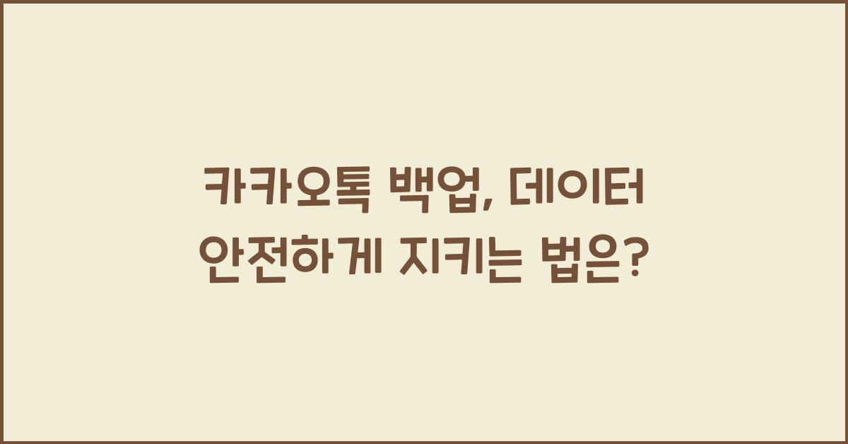 카카오톡 백업